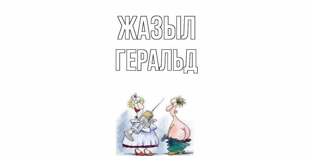 Күн сайын ашық хат с именем, Геральд Жазыл шприц Онлайн тегін жүктеп алу тілектері бар керемет карта 