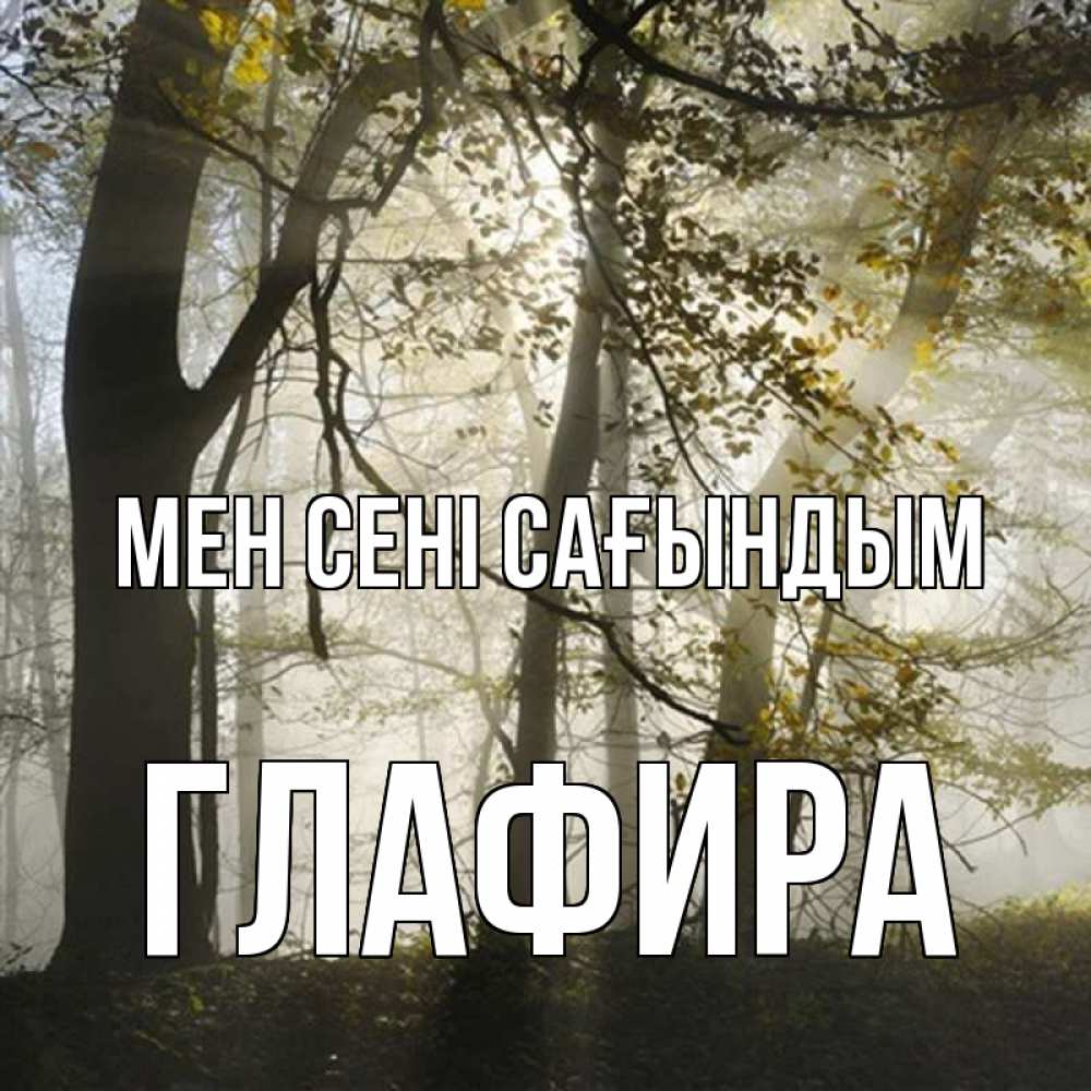 Күн сайын ашық хат с именем, Глафира Мен сені сағындым грустно Онлайн тегін жүктеп алу тілектері бар керемет карта 