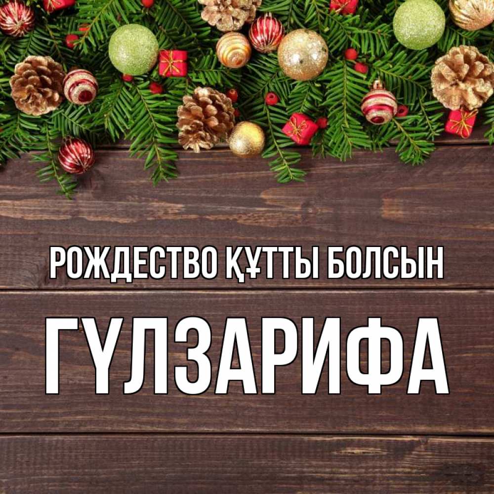 Күн сайын ашық хат с именем, ГҮЛЗАРИФА Рождество құтты болсын с рождеством Онлайн тегін жүктеп алу тілектері бар керемет карта 