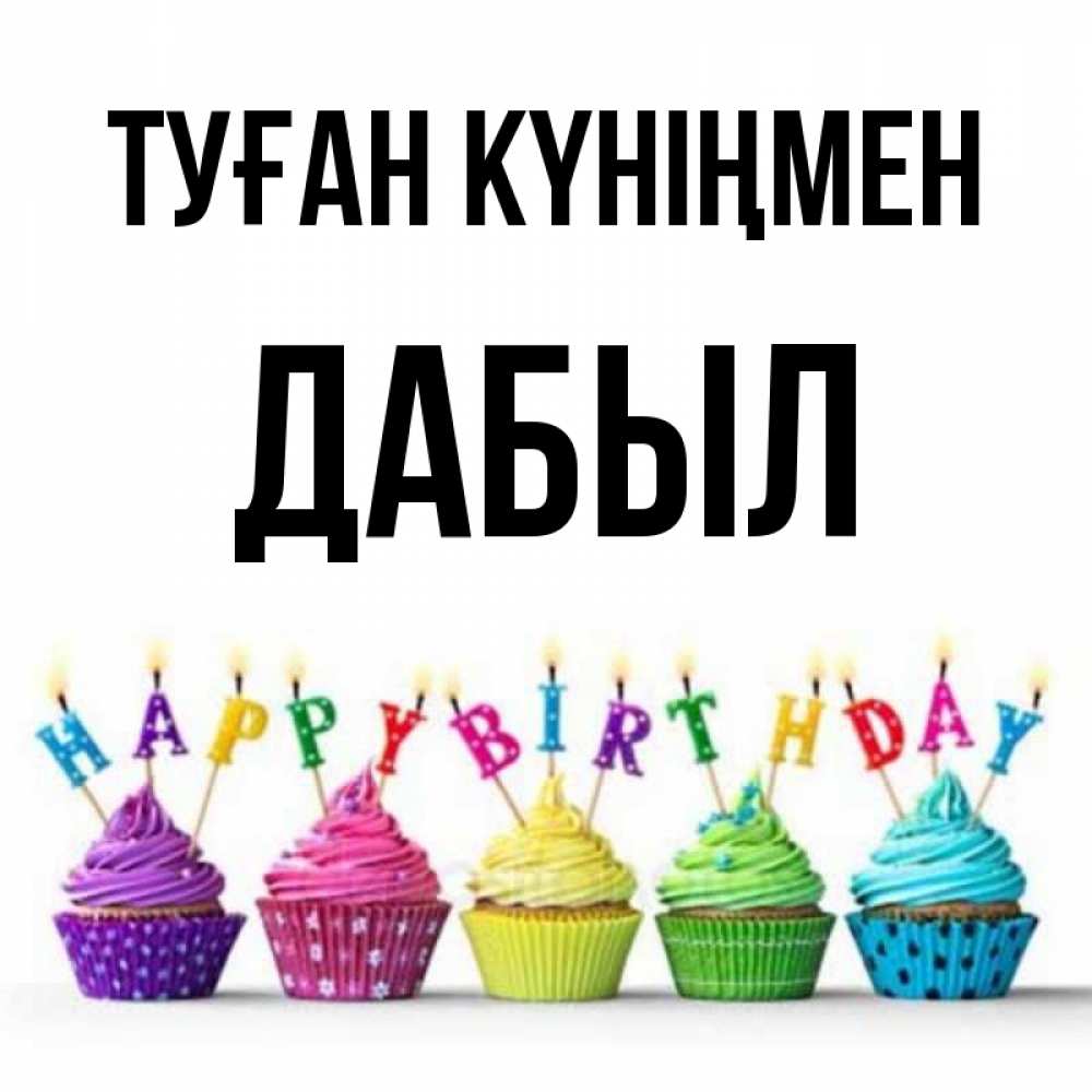 Күн сайын ашық хат с именем, Дабыл Туған күніңмен открытка ко дню рождения с разноцветными вкусняшками Онлайн тегін жүктеп алу тілектері бар керемет карта 