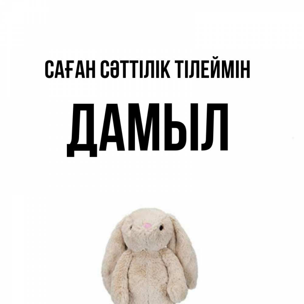 Күн сайын ашық хат с именем, Дамыл Саған сәттілік тілеймін сайт создаватель открыток Онлайн тегін жүктеп алу тілектері бар керемет карта 
