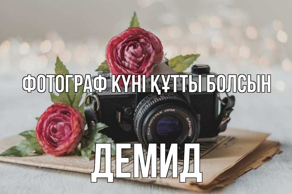Күн сайын ашық хат с именем, Демид Фотограф күні құтты болсын с днем фотографа Онлайн тегін жүктеп алу тілектері бар керемет карта 