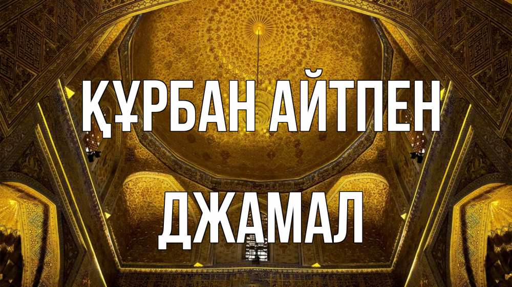 Күн сайын ашық хат с именем, Джамал Құрбан айтпен купол Онлайн тегін жүктеп алу тілектері бар керемет карта 