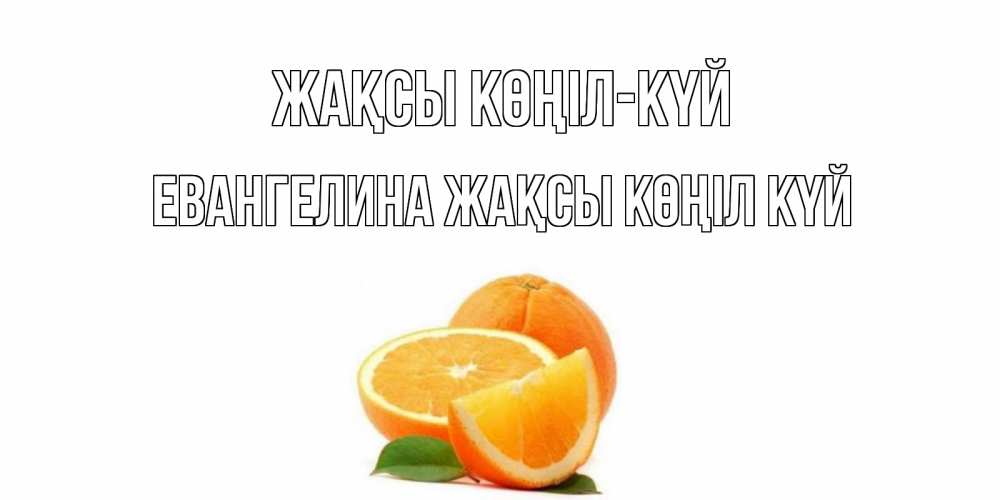 Күн сайын ашық хат с именем, Евангелина Жақсы көңіл күй мандарин Онлайн тегін жүктеп алу тілектері бар керемет карта 