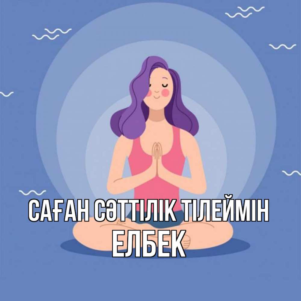 Күн сайын ашық хат с именем, Елбек Саған сәттілік тілеймін девушка с фиолетовыми волосами Онлайн тегін жүктеп алу тілектері бар керемет карта 