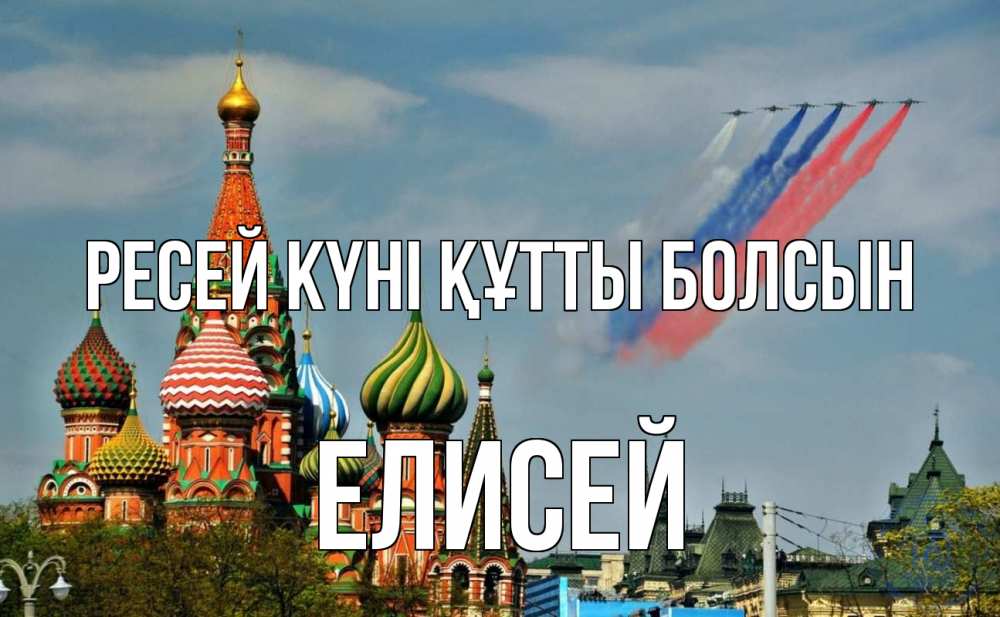 Күн сайын ашық хат с именем, Елисей Ресей күні құтты болсын С днем России Онлайн тегін жүктеп алу тілектері бар керемет карта 