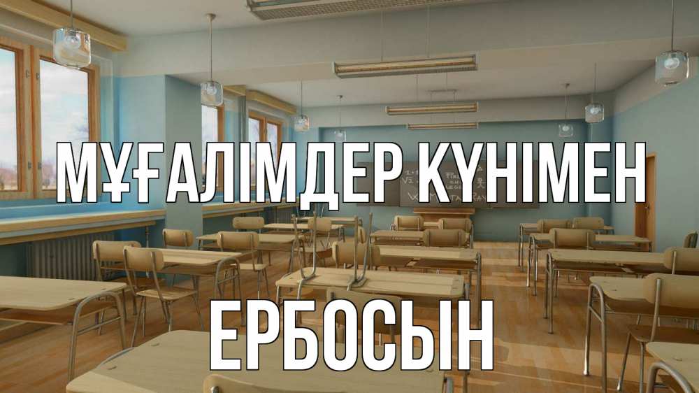 Күн сайын ашық хат с именем, Ербосын Мұғалімдер күнімен с днем учителя Онлайн тегін жүктеп алу тілектері бар керемет карта 