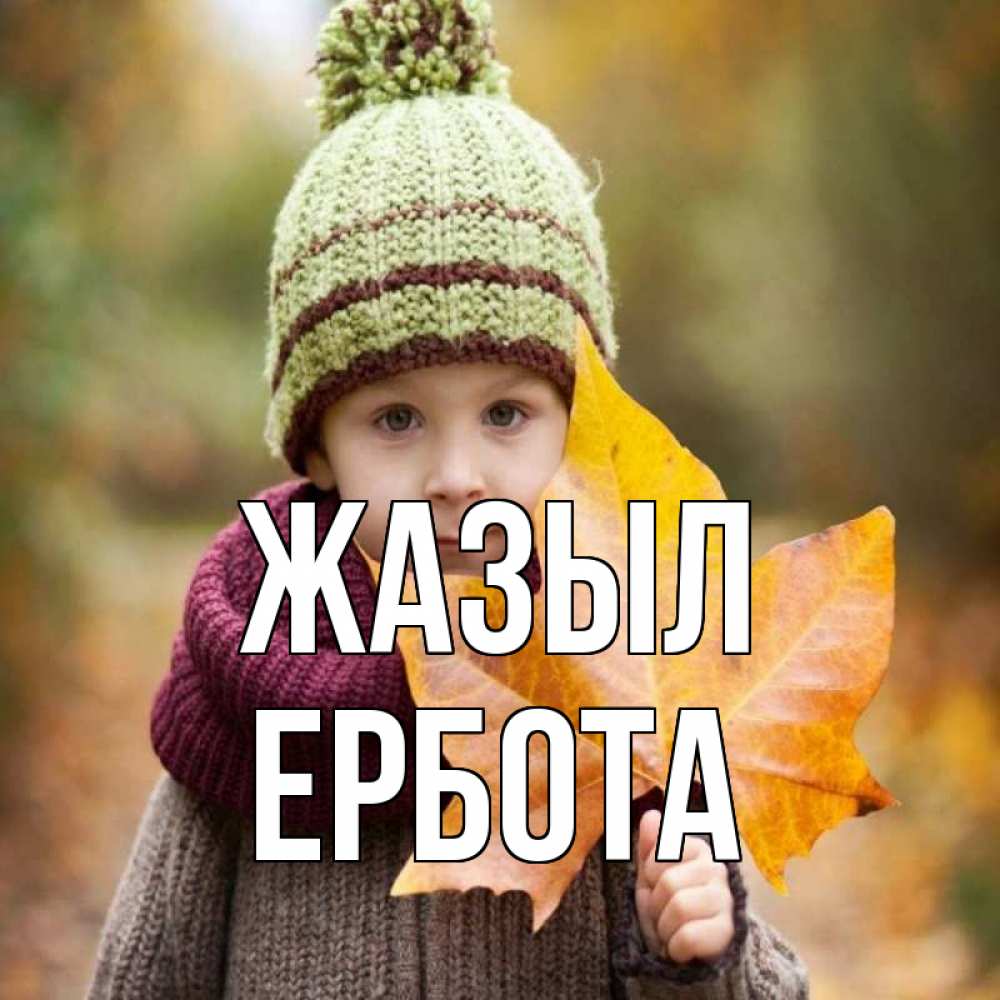 Күн сайын ашық хат с именем, Ербота Жазыл дышим свежим воздухом Онлайн тегін жүктеп алу тілектері бар керемет карта 