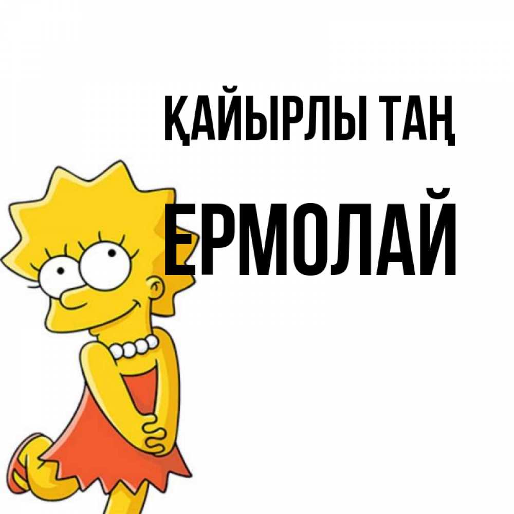 Күн сайын ашық хат с именем, Ермолай Қайырлы таң в платье и ожерелье Онлайн тегін жүктеп алу тілектері бар керемет карта 