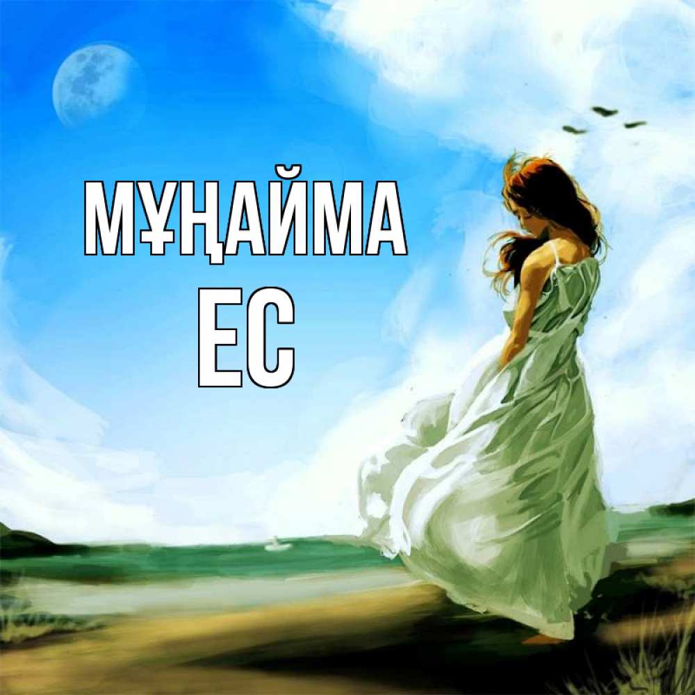 Күн сайын ашық хат с именем, Ес Мұңайма голубое небо и луна Онлайн тегін жүктеп алу тілектері бар керемет карта 