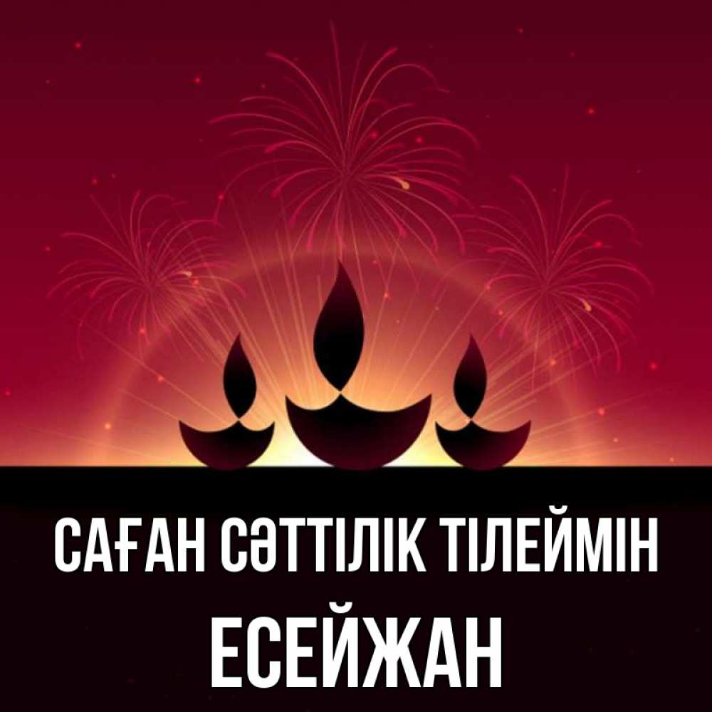 Күн сайын ашық хат с именем, Есейжан Саған сәттілік тілеймін праздник Онлайн тегін жүктеп алу тілектері бар керемет карта 