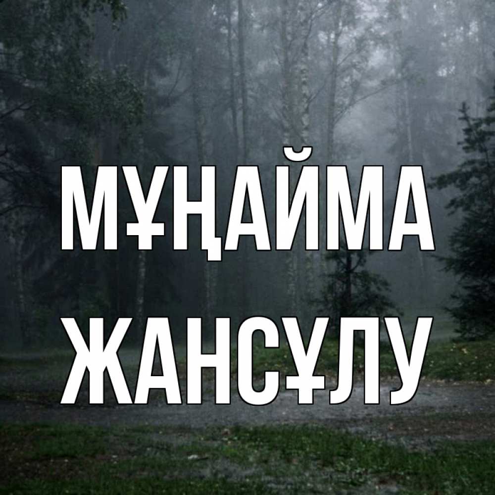 Күн сайын ашық хат с именем, Жансұлу Мұңайма осень Онлайн тегін жүктеп алу тілектері бар керемет карта 
