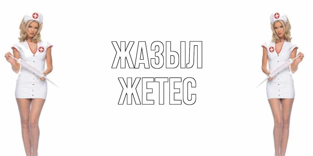 Күн сайын ашық хат с именем, Жетес Жазыл открытки с медсестрой Онлайн тегін жүктеп алу тілектері бар керемет карта 