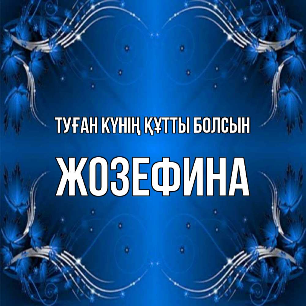 Күн сайын ашық хат с именем, Жозефина Туған күнің құтты болсын красивая рамочка с узорами Онлайн тегін жүктеп алу тілектері бар керемет карта 