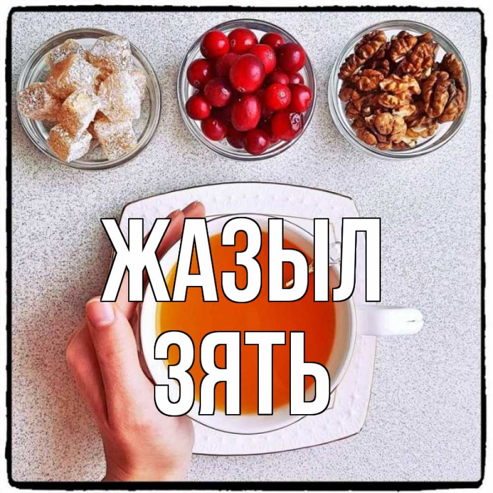 Күн сайын ашық хат с именем, Зять Жазыл на столе Онлайн тегін жүктеп алу тілектері бар керемет карта 