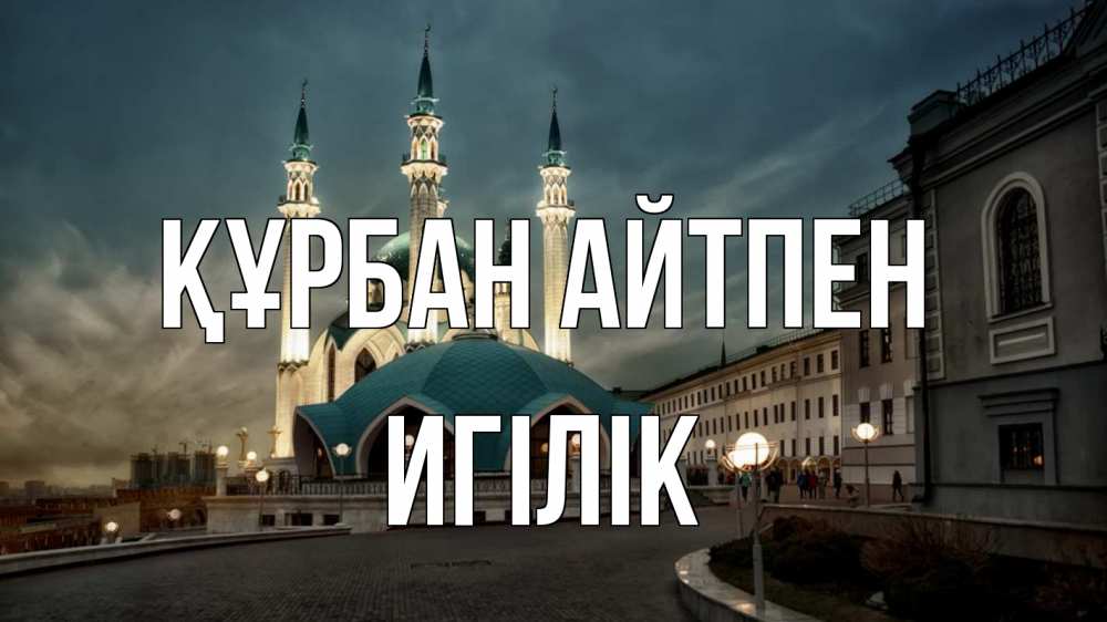 Күн сайын ашық хат с именем, Игілік Құрбан айтпен мечеть Онлайн тегін жүктеп алу тілектері бар керемет карта 