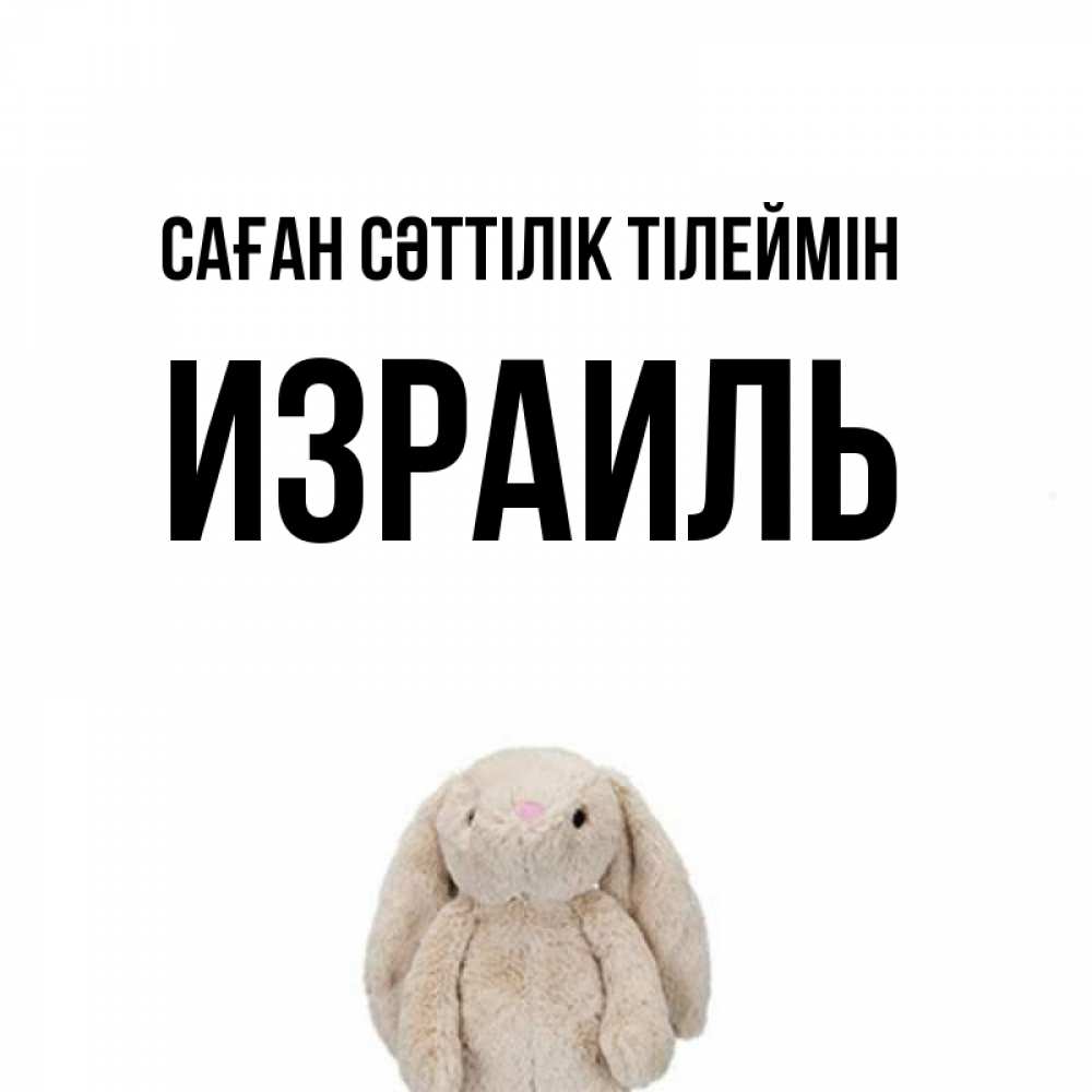 Күн сайын ашық хат с именем, Израиль Саған сәттілік тілеймін сайт создаватель открыток Онлайн тегін жүктеп алу тілектері бар керемет карта 