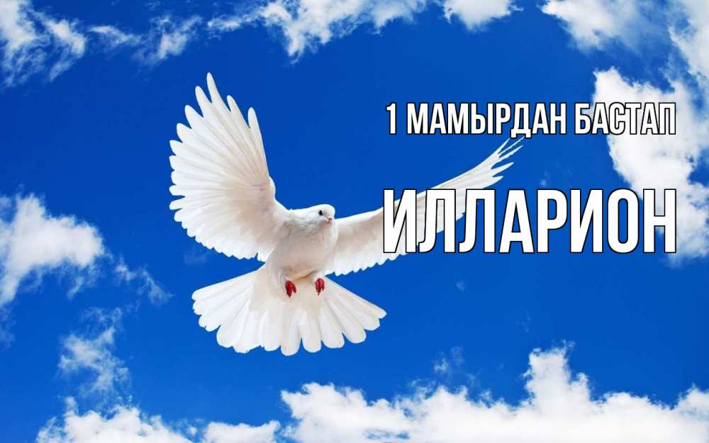 Күн сайын ашық хат с именем, Илларион 1 мамырдан бастап С 1 мая 1 Онлайн тегін жүктеп алу тілектері бар керемет карта 
