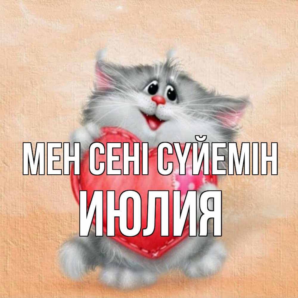 Күн сайын ашық хат с именем, Июлия Мен сені сүйемін сердце с заплаткой Онлайн тегін жүктеп алу тілектері бар керемет карта 