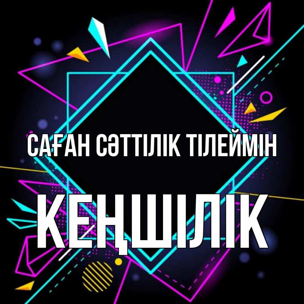 Күн сайын ашық хат с именем, Кеңшілік Саған сәттілік тілеймін рамочки Онлайн тегін жүктеп алу тілектері бар керемет карта 