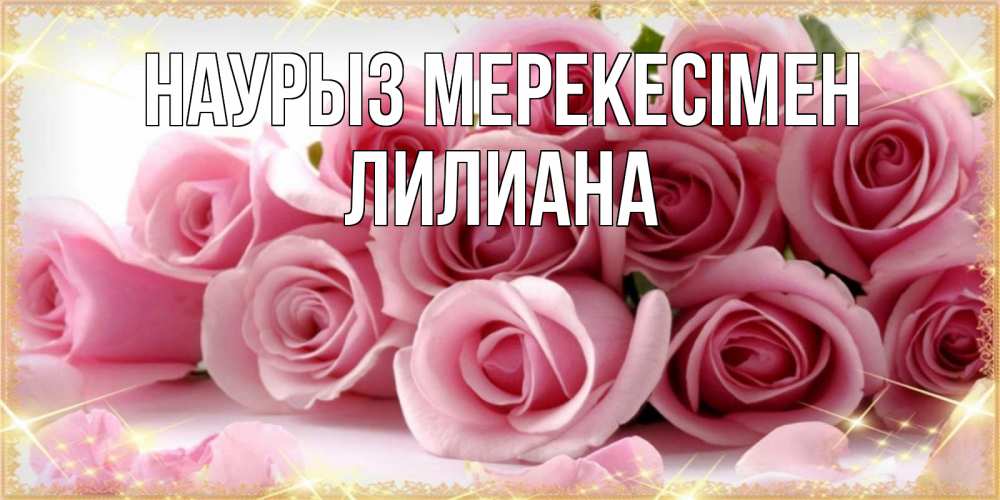 Күн сайын ашық хат с именем, Лилиана Наурыз мерекесімен поздравления женщин с праздник весны наурыз Онлайн тегін жүктеп алу тілектері бар керемет карта 