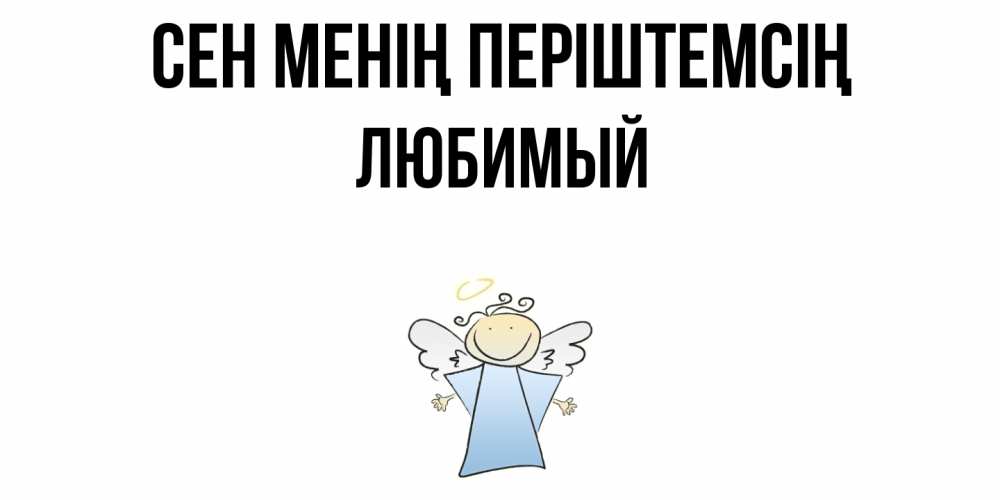 Күн сайын ашық хат с именем, Любимый Сен менің періштемсің ангел Онлайн тегін жүктеп алу тілектері бар керемет карта 