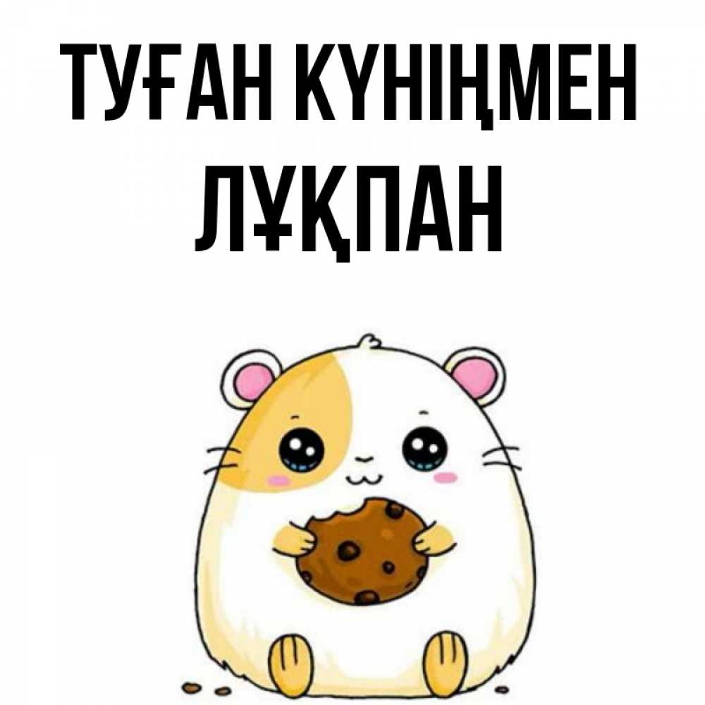 Күн сайын ашық хат с именем, ЛҰҚПАН Туған күніңмен с днюхой Онлайн тегін жүктеп алу тілектері бар керемет карта 
