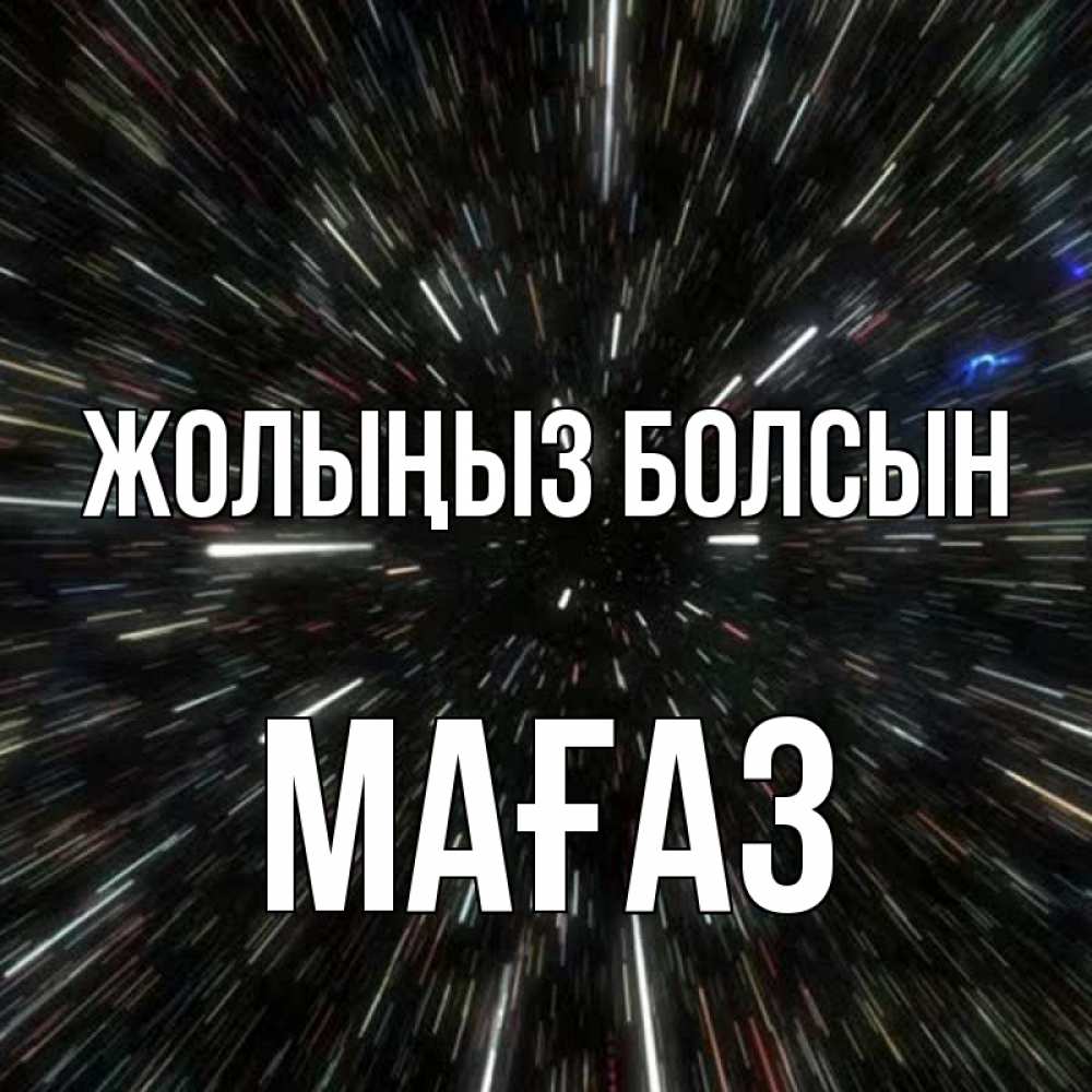 Күн сайын ашық хат с именем, МАҒАЗ Жолыңыз болсын туннель Онлайн тегін жүктеп алу тілектері бар керемет карта 