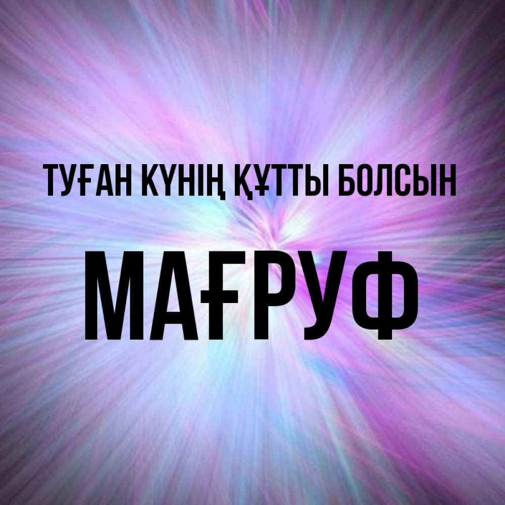 Күн сайын ашық хат с именем, МАҒРУФ Туған күнің құтты болсын ангельский свет Онлайн тегін жүктеп алу тілектері бар керемет карта 