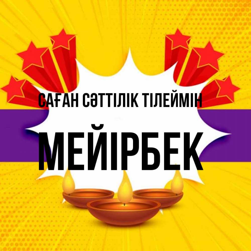 Күн сайын ашық хат с именем, МЕЙІРБЕК Саған сәттілік тілеймін векторное изображение Онлайн тегін жүктеп алу тілектері бар керемет карта 