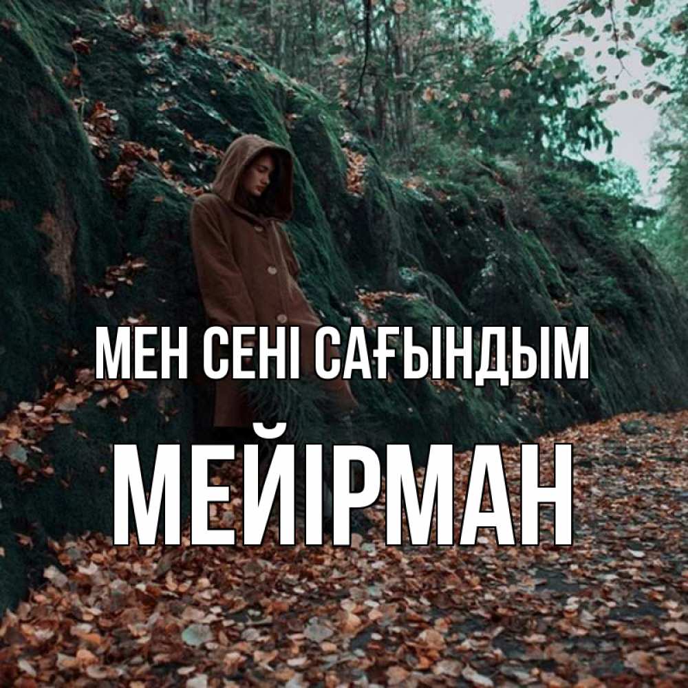 Күн сайын ашық хат с именем, МЕЙІРМАН Мен сені сағындым скука 1 Онлайн тегін жүктеп алу тілектері бар керемет карта 