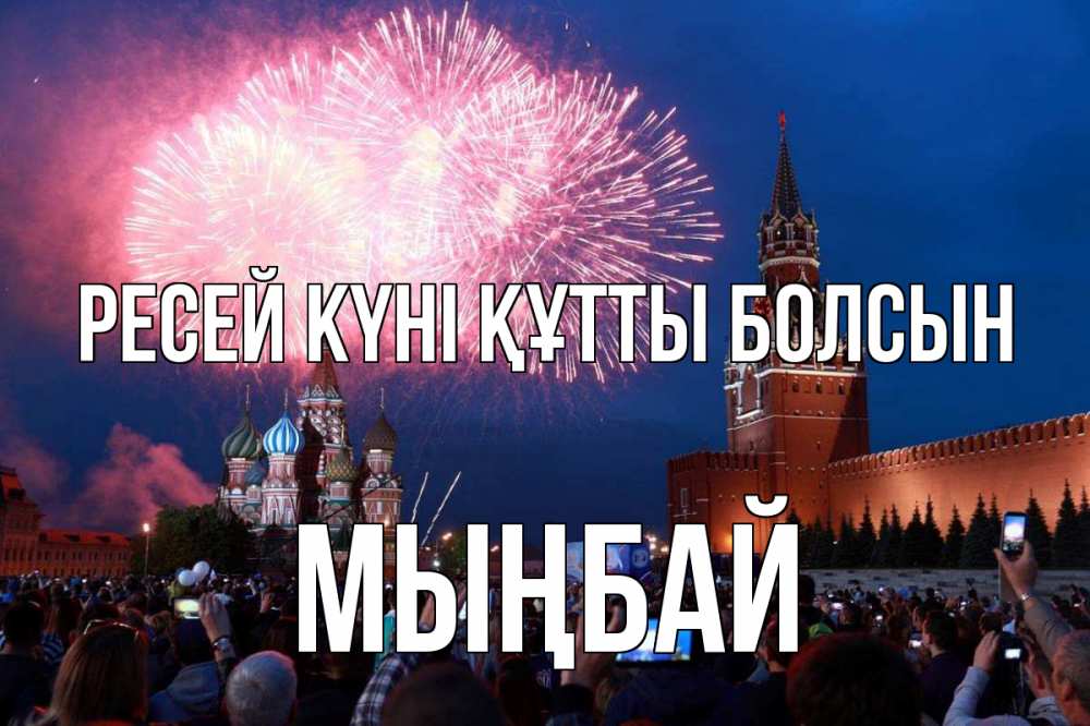 Күн сайын ашық хат с именем, МЫҢБАЙ Ресей күні құтты болсын С днем России Онлайн тегін жүктеп алу тілектері бар керемет карта 