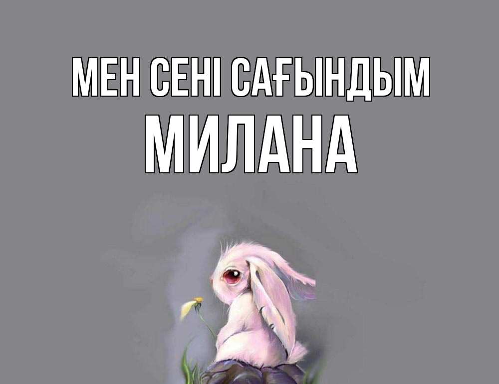 Күн сайын ашық хат с именем, Милана Мен сені сағындым заяц Онлайн тегін жүктеп алу тілектері бар керемет карта 