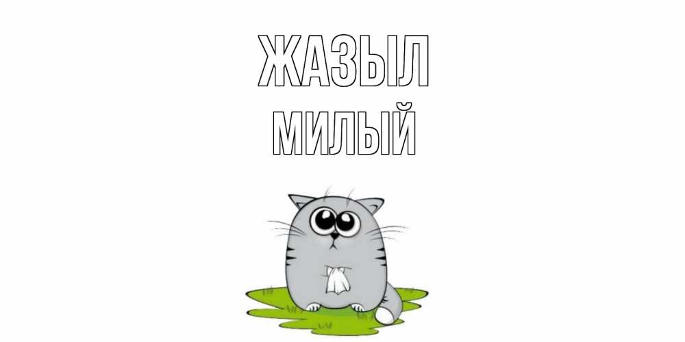 Күн сайын ашық хат с именем, Милый Жазыл кот и открытки про выздоровление Онлайн тегін жүктеп алу тілектері бар керемет карта 