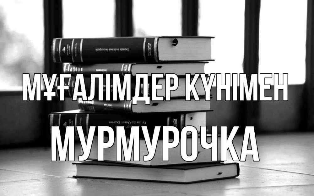 Күн сайын ашық хат с именем, Мурмурочка Мұғалімдер күнімен с днем учителя Онлайн тегін жүктеп алу тілектері бар керемет карта 