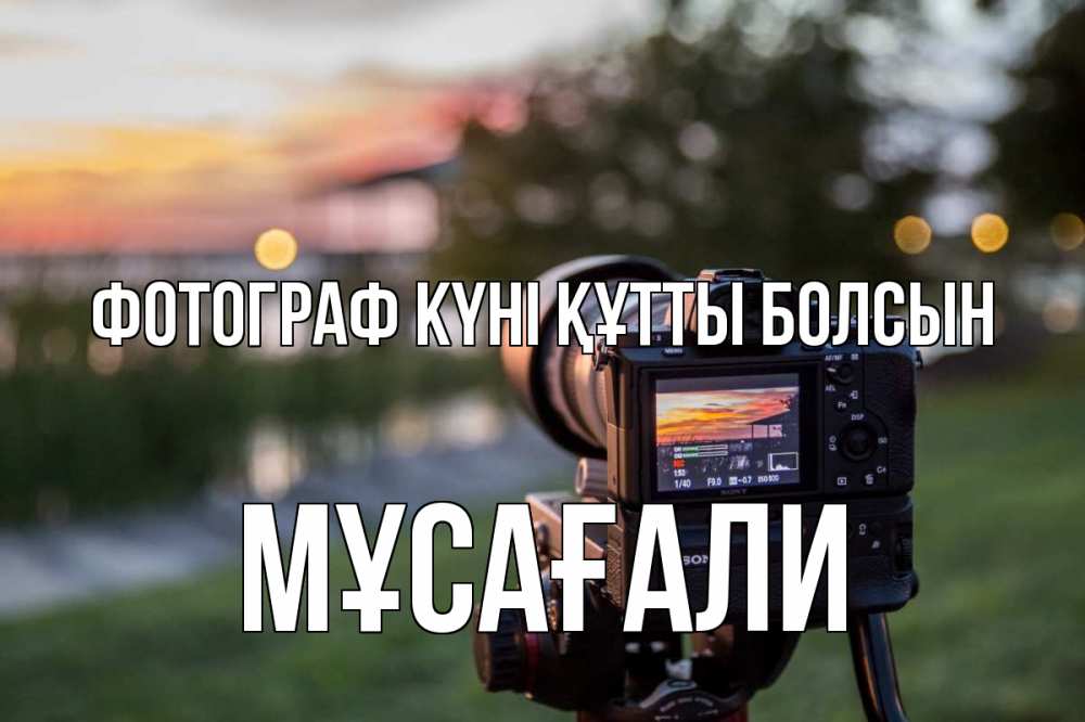 Күн сайын ашық хат с именем, Мұсағали Фотограф күні құтты болсын с днем фотографа Онлайн тегін жүктеп алу тілектері бар керемет карта 