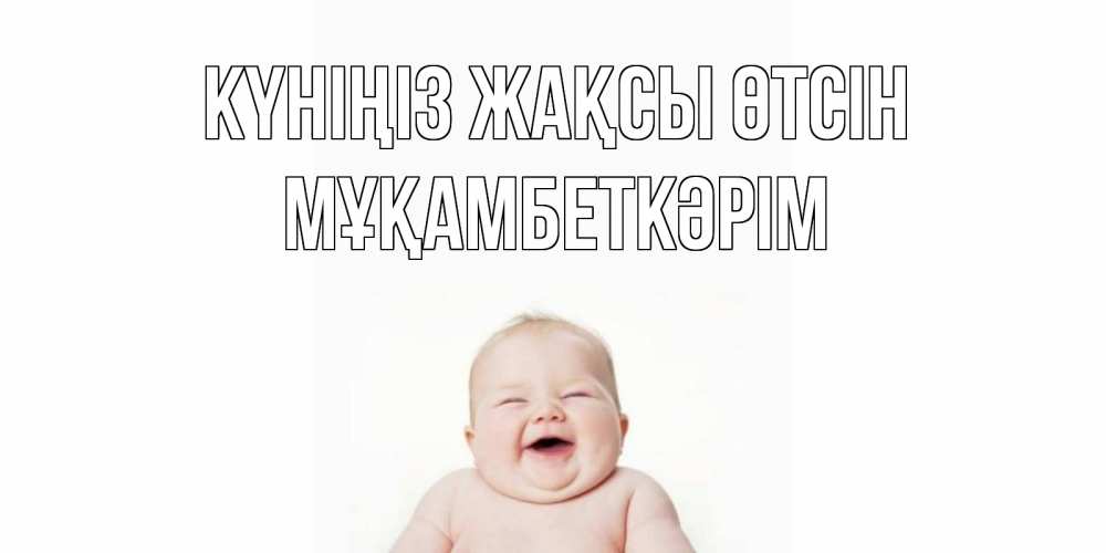 Күн сайын ашық хат с именем, Мұқамбеткәрім Күніңіз жақсы өтсін открытка для поднятия настроения Онлайн тегін жүктеп алу тілектері бар керемет карта 