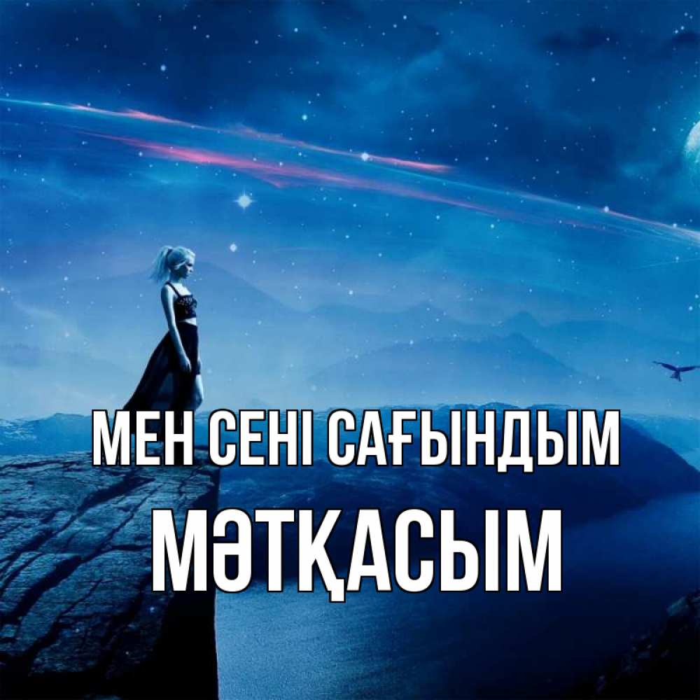Күн сайын ашық хат с именем, МӘТҚАСЫМ Мен сені сағындым одна Онлайн тегін жүктеп алу тілектері бар керемет карта 
