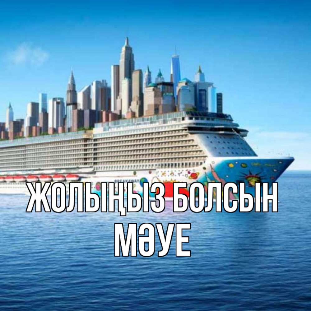 Күн сайын ашық хат с именем, МӘУЕ Жолыңыз болсын круизный лайнер с небоскребами Онлайн тегін жүктеп алу тілектері бар керемет карта 