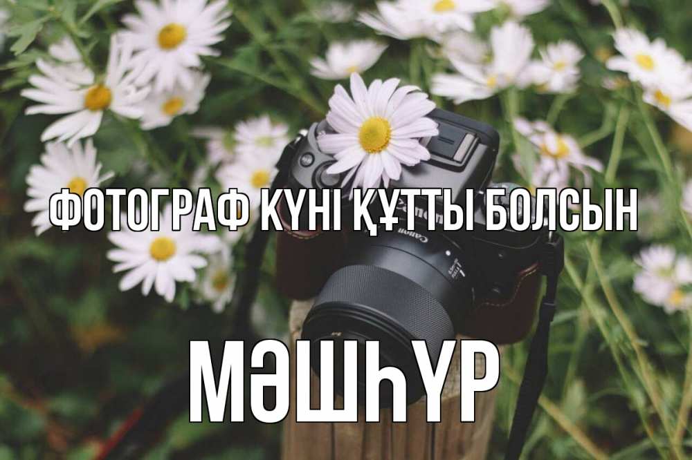 Күн сайын ашық хат с именем, МӘШҺҮР Фотограф күні құтты болсын с днем фотографа Онлайн тегін жүктеп алу тілектері бар керемет карта 