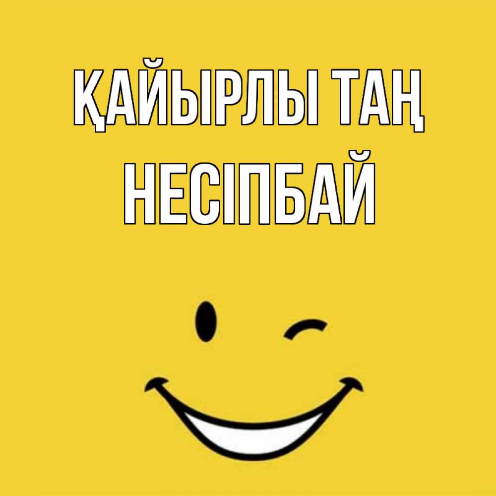Күн сайын ашық хат с именем, НЕСІПБАЙ Қайырлы таң оранжевый фон Онлайн тегін жүктеп алу тілектері бар керемет карта 