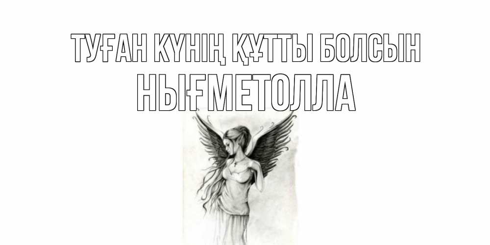 Күн сайын ашық хат с именем, НЫҒМЕТОЛЛА Туған күнің құтты болсын С днем Ангела, поздравления ко дню ангела Онлайн тегін жүктеп алу тілектері бар керемет карта 