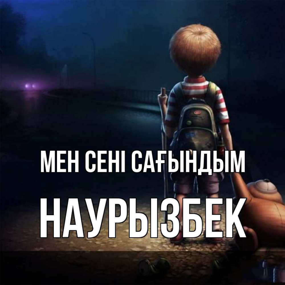Күн сайын ашық хат с именем, Наурызбек Мен сені сағындым скучно Онлайн тегін жүктеп алу тілектері бар керемет карта 
