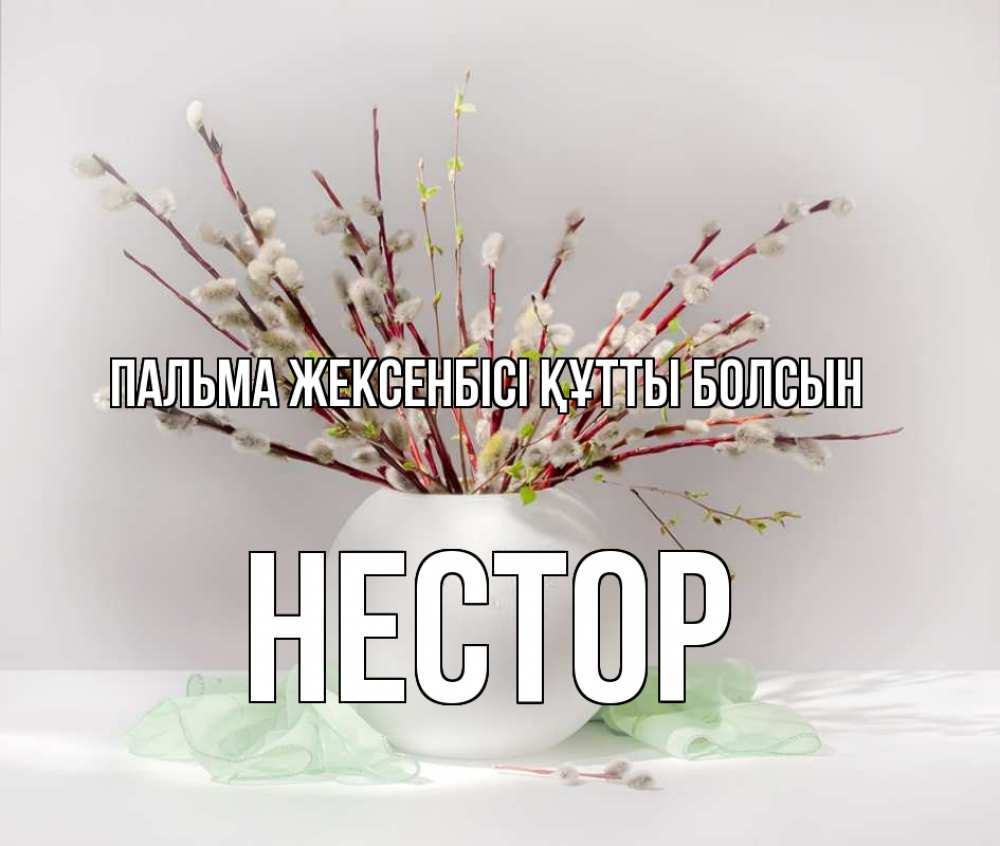 Күн сайын ашық хат с именем, Нестор Пальма жексенбісі құтты болсын верба Онлайн тегін жүктеп алу тілектері бар керемет карта 