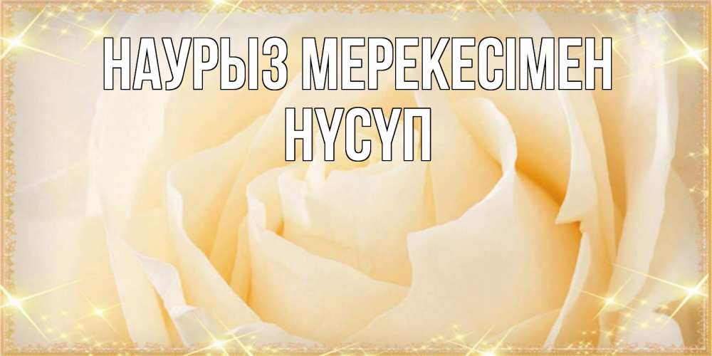 Күн сайын ашық хат с именем, НҮСҮП Наурыз мерекесімен с праздником весны поздравления для женщины Онлайн тегін жүктеп алу тілектері бар керемет карта 