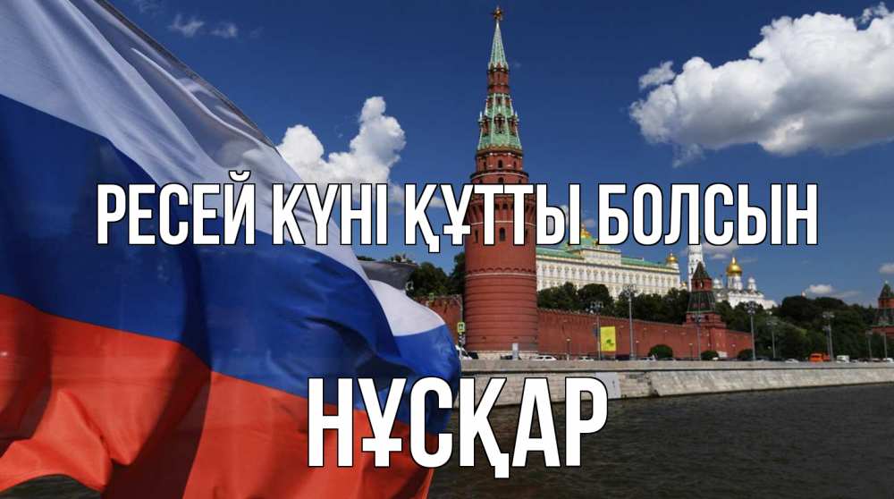 Күн сайын ашық хат с именем, НҰСҚАР Ресей күні құтты болсын С днем России Онлайн тегін жүктеп алу тілектері бар керемет карта 