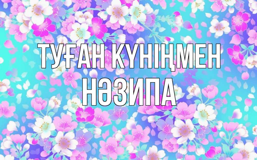 Күн сайын ашық хат с именем, НӘЗИПА Туған күніңмен открытка с заливкой Онлайн тегін жүктеп алу тілектері бар керемет карта 