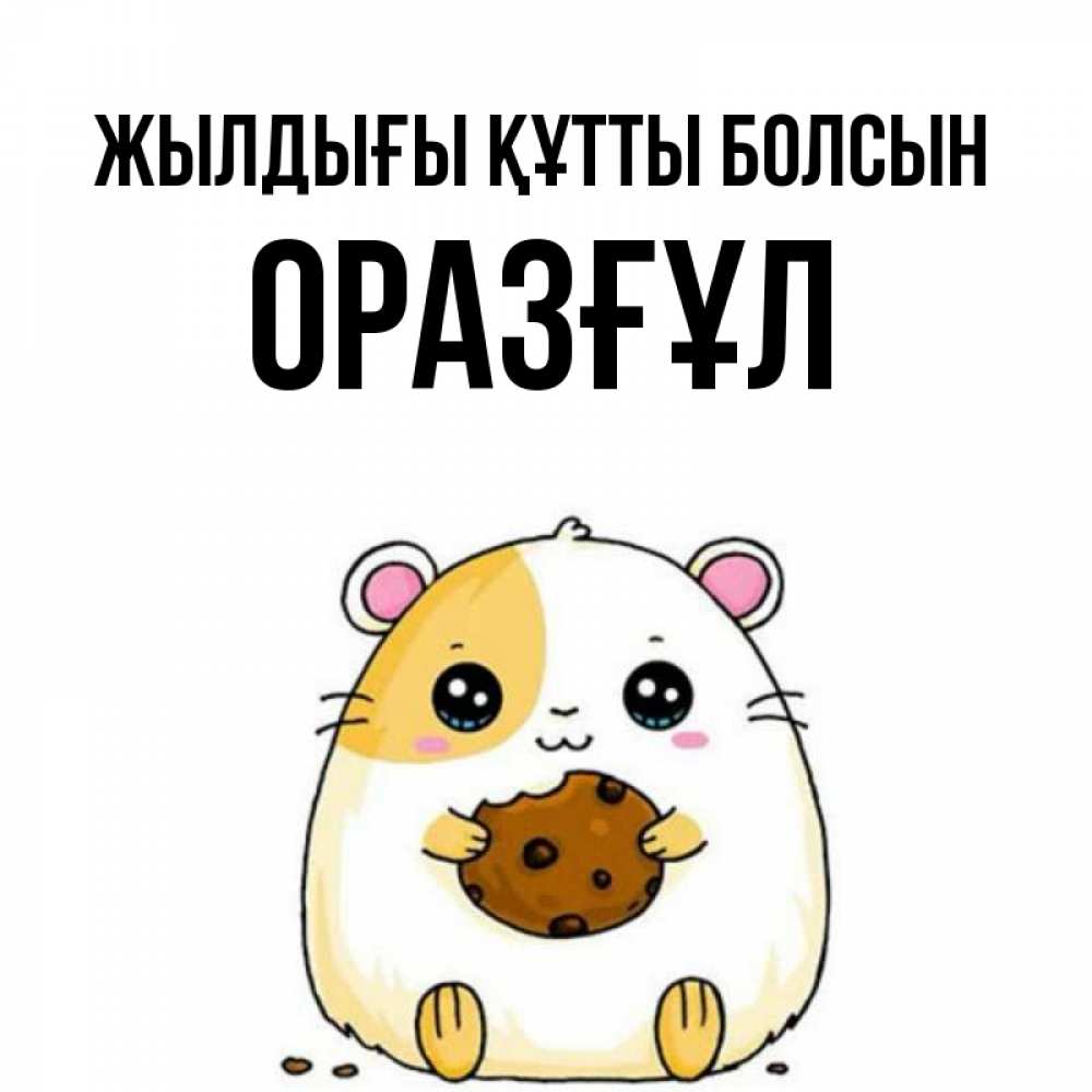 Күн сайын ашық хат с именем, ОРАЗҒҰЛ Жылдығы құтты болсын с днюхой Онлайн тегін жүктеп алу тілектері бар керемет карта 