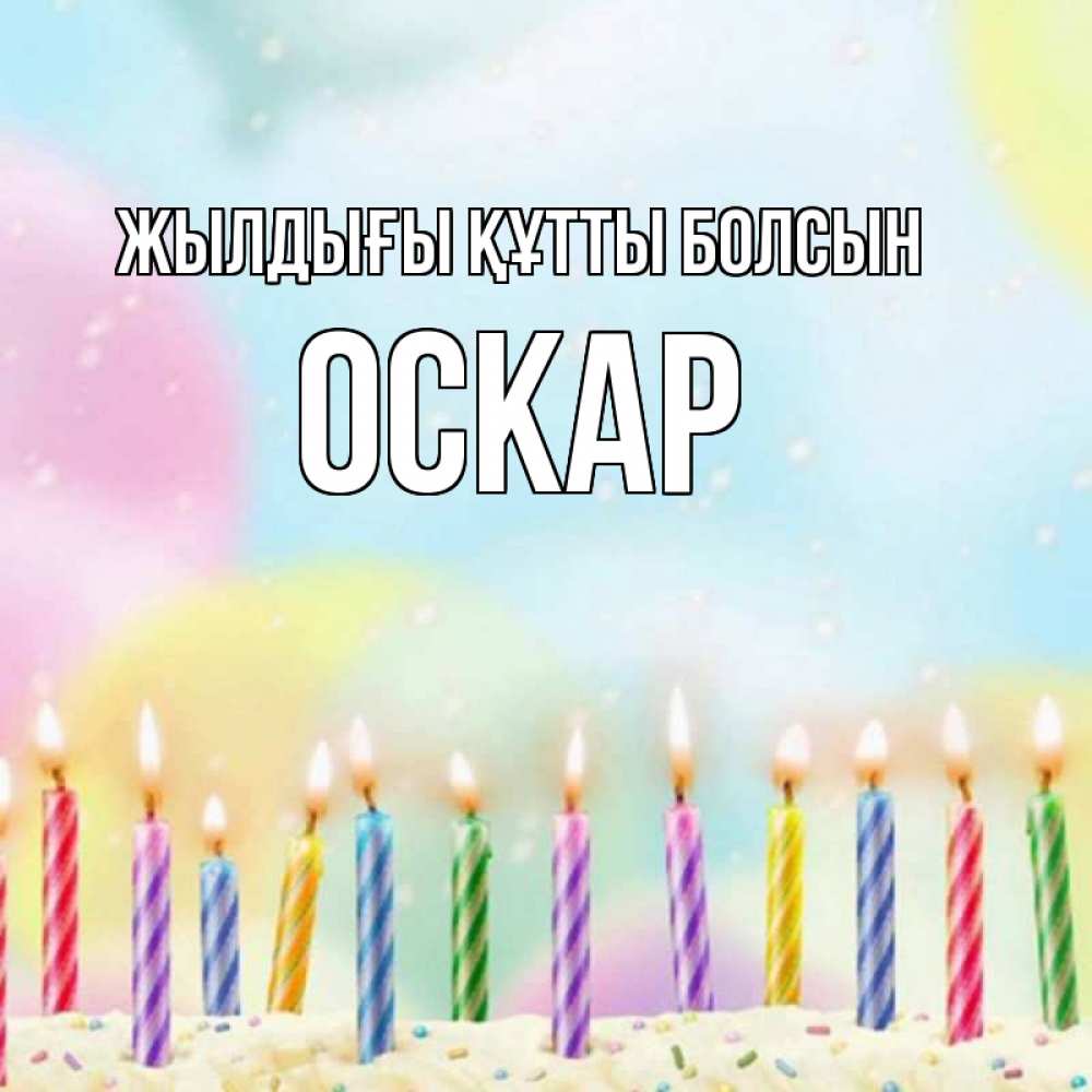 Күн сайын ашық хат с именем, Оскар Жылдығы құтты болсын разноцветное Онлайн тегін жүктеп алу тілектері бар керемет карта 
