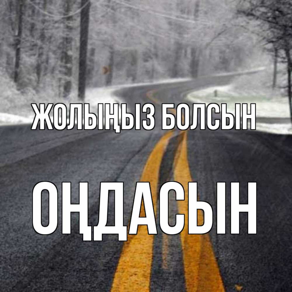 Күн сайын ашық хат с именем, ОҢДАСЫН Жолыңыз болсын хорошего вам путешествия Онлайн тегін жүктеп алу тілектері бар керемет карта 